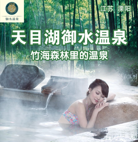 天目湖御水温泉