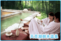 天目湖御水温泉