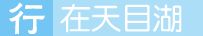 天目湖行程攻略