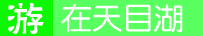 天目湖旅游精彩体验