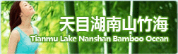 常州天目湖旅游南山竹海景区