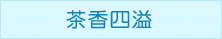 天目湖山水园景区茶香四溢