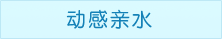 天目湖山水园景区动感亲水