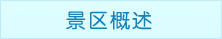 天目湖山水园景区概述