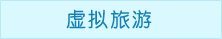 天目湖山水园景区虚拟旅游
