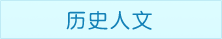 天目湖山水园景区历史人文
