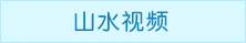 天目湖山水园景区山水视频