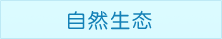 天目湖山水园景区自然生态