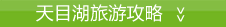 天目湖旅游攻略下载