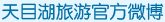 天目湖官方微博