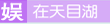 天目湖娱乐项目