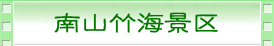 南山竹海景区