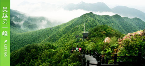 吴越第一峰