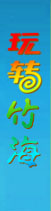 玩转竹海