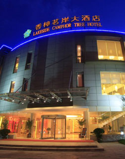 香樟茗岸酒店
