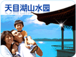 天目湖山水园景区