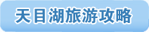天目湖旅游攻略下载