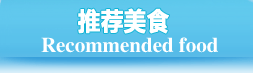 天目湖旅游美食推荐