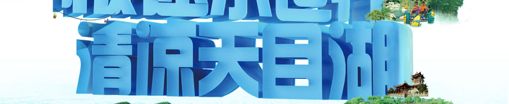 极速水世界 清凉天目湖